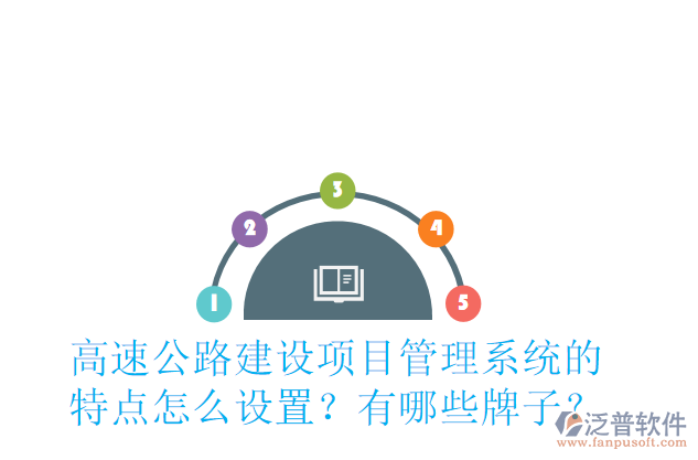 高速公路建設(shè)項(xiàng)目管理系統(tǒng)的特點(diǎn)怎么設(shè)置？有哪些牌子？