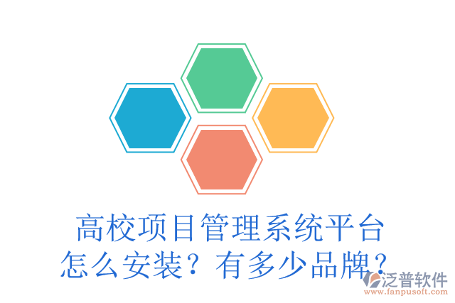 高校項目管理系統(tǒng)平臺怎么安裝？有多少品牌？