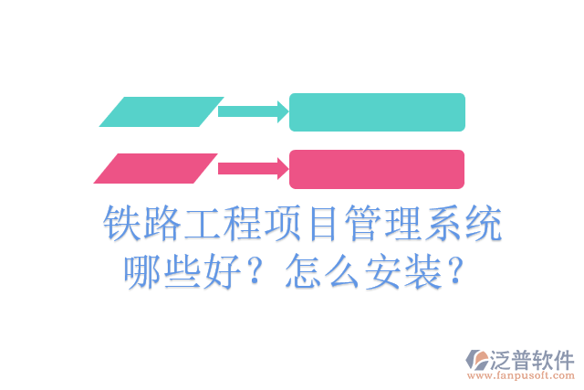 鐵路工程項(xiàng)目管理系統(tǒng)哪些好？怎么安裝？