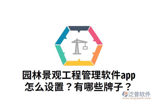 園林景觀工程管理軟件app怎么設(shè)置？有哪些牌子？