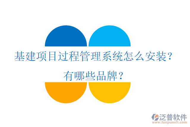 基建項目過程管理系統(tǒng)怎么安裝？有哪些品牌？