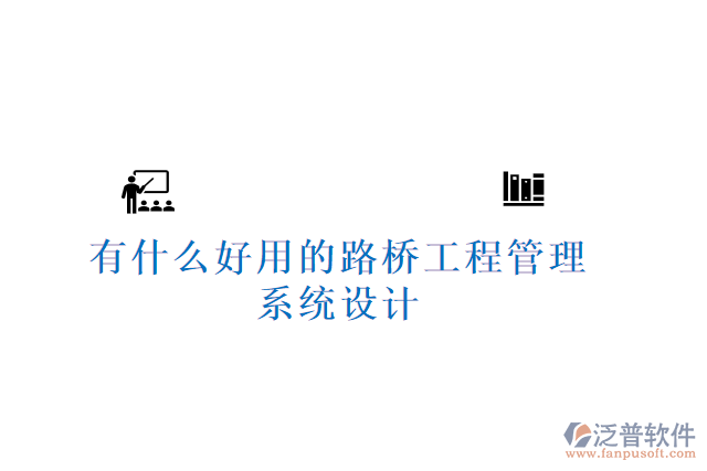 有什么好用的路橋工程管理系統(tǒng)設計