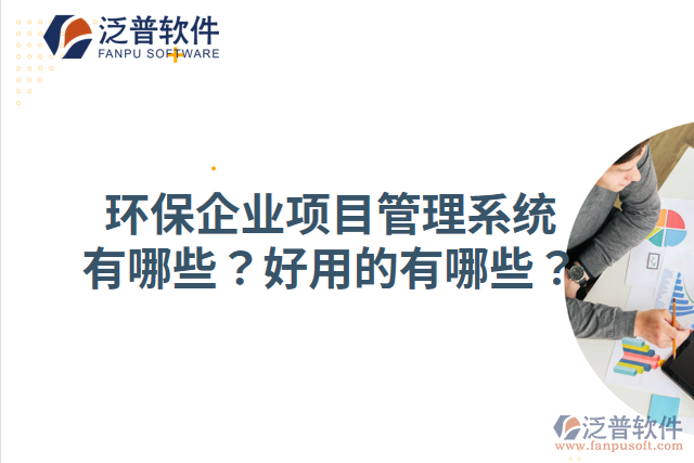 環(huán)保企業(yè)項目管理系統(tǒng)有哪些？好用的有哪些？