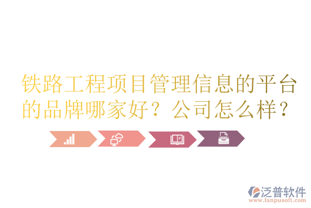 鐵路工程項(xiàng)目管理信息的平臺(tái)的品牌哪家好？公司怎么樣？