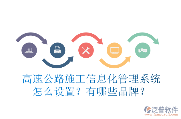 高速公路施工信息化管理系統(tǒng)怎么設(shè)置？有哪些品牌？