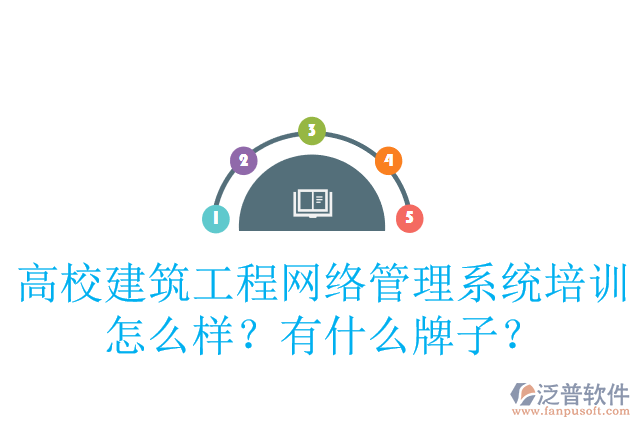 高校建筑工程網(wǎng)絡(luò)管理系統(tǒng)培訓(xùn)怎么樣？有什么牌子？