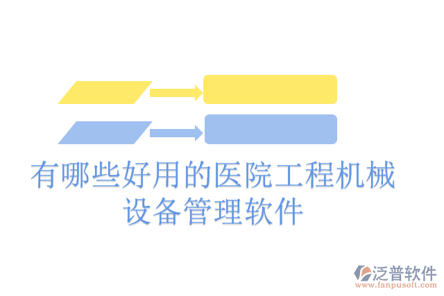 有哪些好用的醫(yī)院工程機械設(shè)備管理軟件