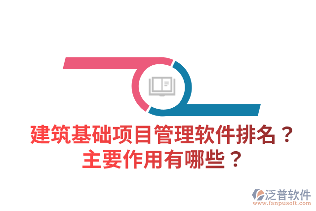 建筑基礎項目管理軟件排名？主要作用有哪些？