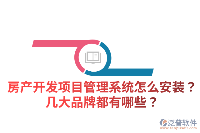 房產(chǎn)開發(fā)項(xiàng)目管理系統(tǒng)怎么安裝？幾大品牌都有哪些？