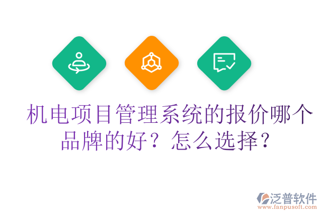 機(jī)電項(xiàng)目管理系統(tǒng)的報價哪個品牌的好？怎么選擇？