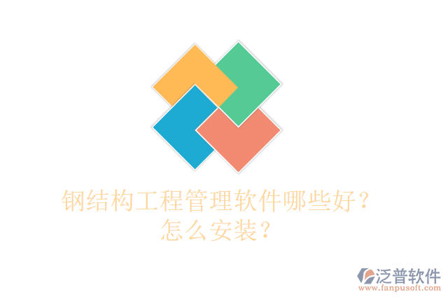 鋼結(jié)構(gòu)工程管理軟件哪些好？怎么安裝？