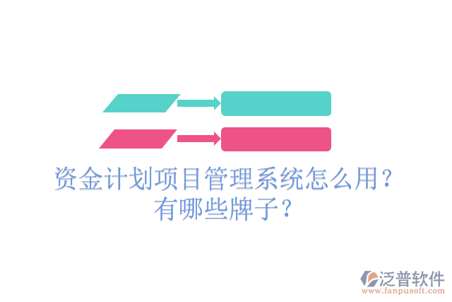 資金計劃項目管理系統(tǒng)怎么用？有哪些牌子？