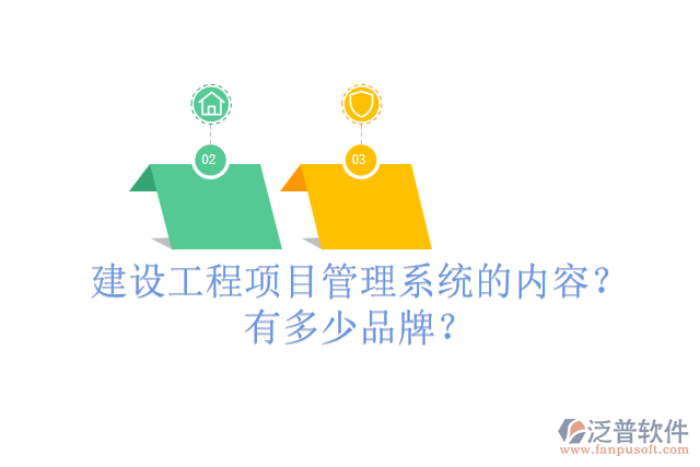 建設(shè)工程項目管理系統(tǒng)的內(nèi)容？有多少品牌？