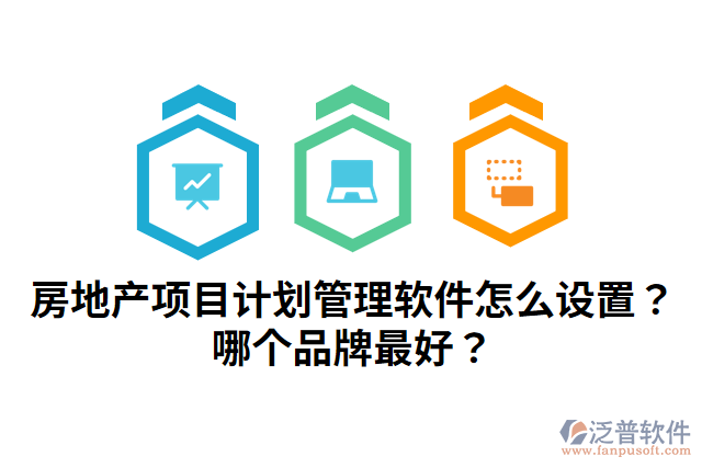 房地產(chǎn)項目計劃管理軟件怎么設(shè)置？哪個品牌最好？