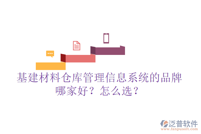 基建材料倉(cāng)庫管理信息系統(tǒng)的品牌哪家好？怎么選？