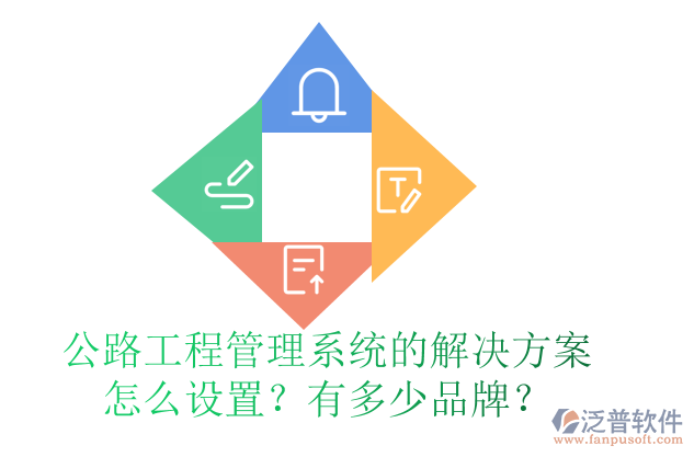 公路工程管理系統(tǒng)的解決方案怎么設(shè)置？有多少品牌？