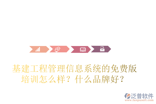 基建工程管理信息系統(tǒng)的免費版培訓怎么樣？什么品牌好？