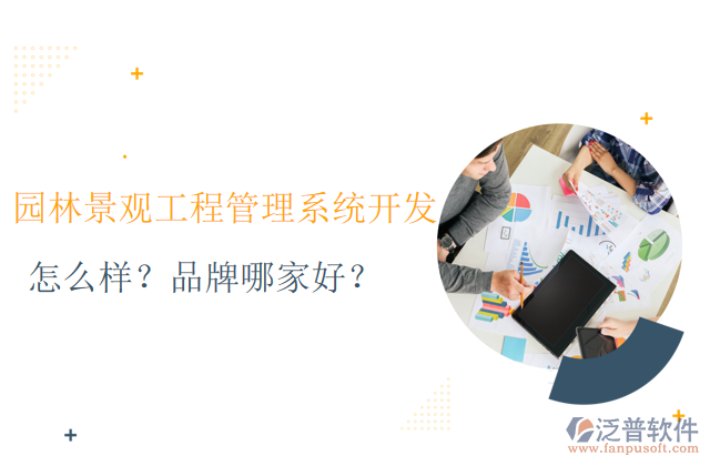 園林景觀工程管理系統(tǒng)的開發(fā)怎么樣？品牌哪家好？	     