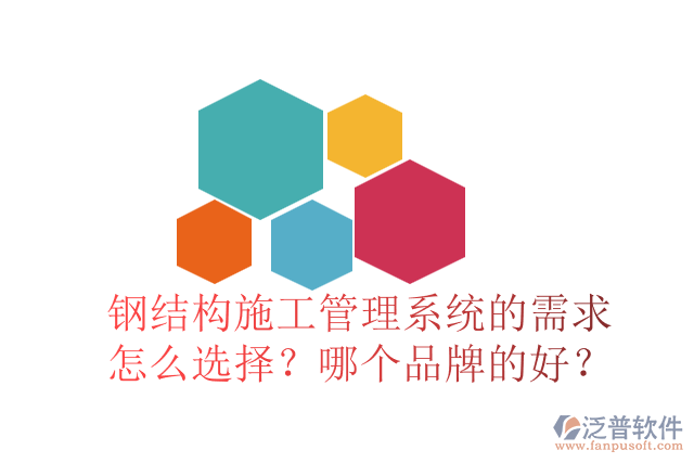 鋼結(jié)構(gòu)施工管理系統(tǒng)的需求怎么選擇？哪個品牌的好？