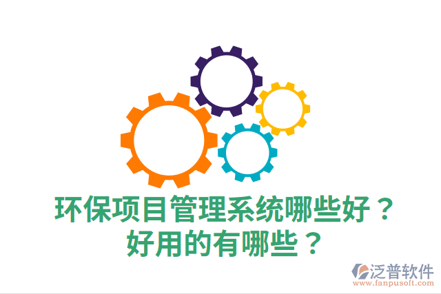 環(huán)保項目管理系統(tǒng)哪些好？好用的有哪些？
