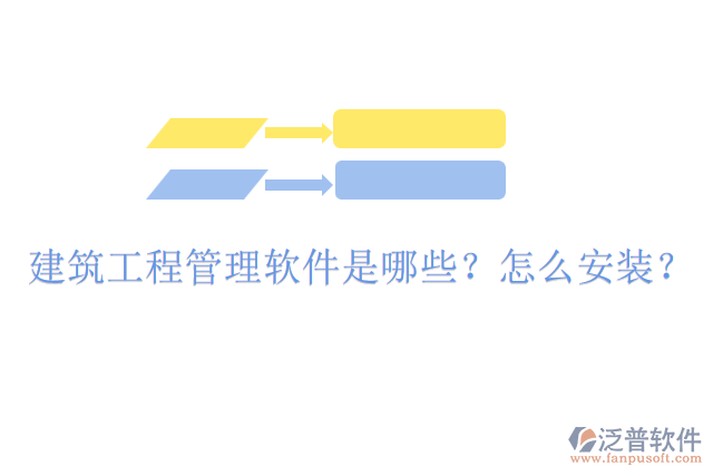 建筑工程管理軟件是哪些？怎么安裝？