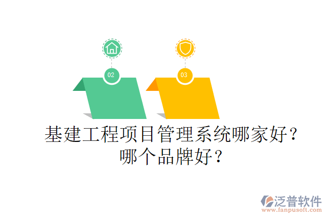 基建工程項目管理系統(tǒng)哪家好？哪個品牌好？