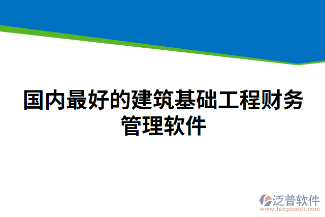 國內(nèi)最好的建筑基礎(chǔ)工程財(cái)務(wù)管理軟件