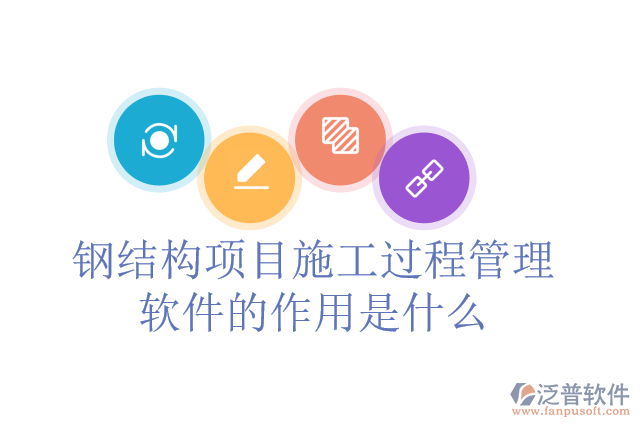 鋼結構項目施工過程管理軟件的作用是什么