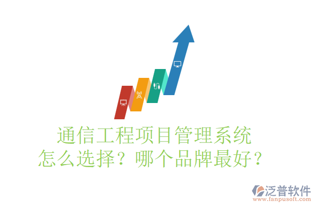 通信工程項(xiàng)目管理系統(tǒng)怎么選擇？哪個(gè)品牌最好？	    