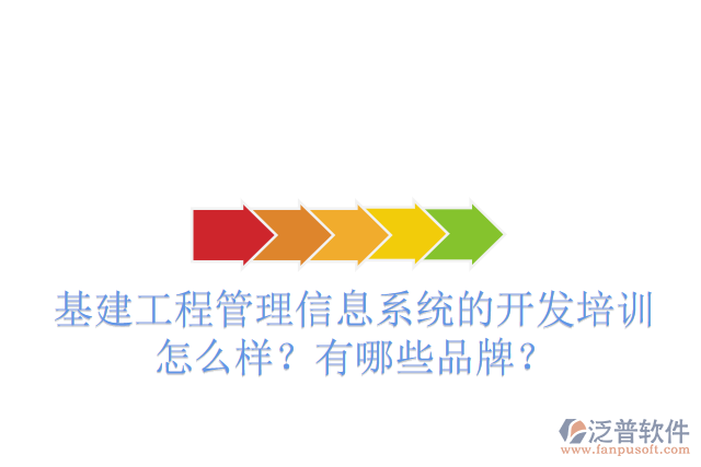 基建工程管理信息系統(tǒng)的開發(fā)培訓(xùn)怎么樣？有哪些品牌？