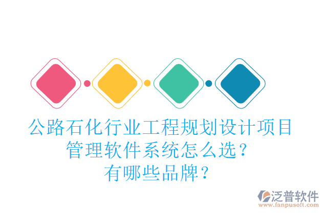 公路石化行業(yè)工程規(guī)劃設計項目管理軟件系統怎么選？有哪些品牌？