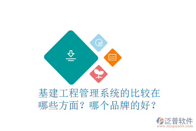 基建工程管理系統(tǒng)的比較在哪些方面？哪個品牌的好？