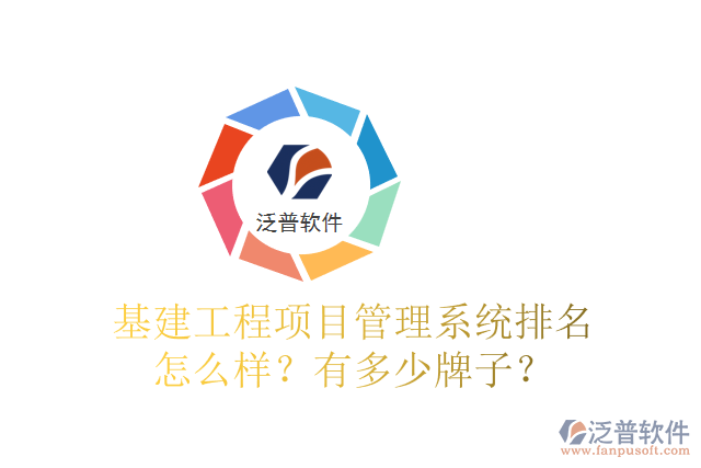 基建工程項(xiàng)目管理系統(tǒng)排名怎么樣？有多少牌子？