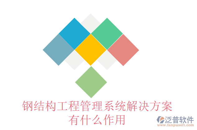 鋼結構工程管理系統解決方案有什么作用