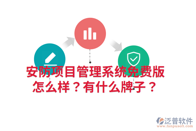 安防項目管理系統(tǒng)免費版怎么樣？有什么牌子？