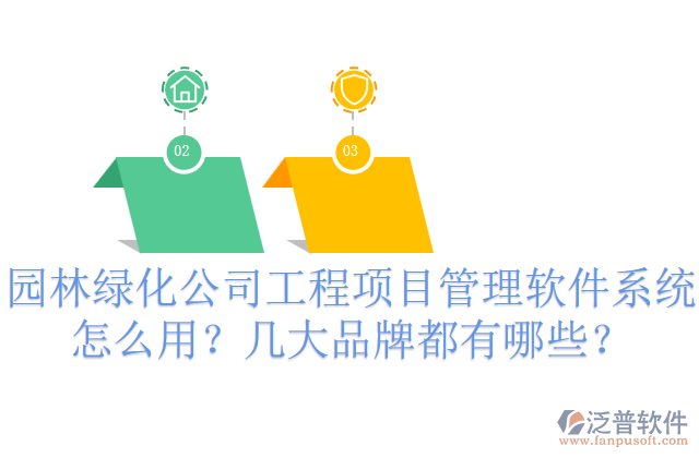 園林綠化公司工程項(xiàng)目管理軟件系統(tǒng)怎么用？幾大品牌都有哪些？