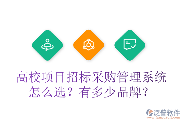 高校項目招標(biāo)采購管理系統(tǒng)怎么選？有多少品牌？