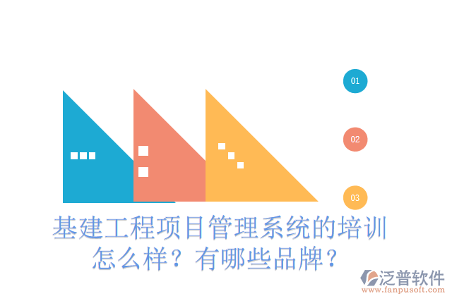 基建工程項(xiàng)目管理系統(tǒng)的培訓(xùn)怎么樣？有哪些品牌？