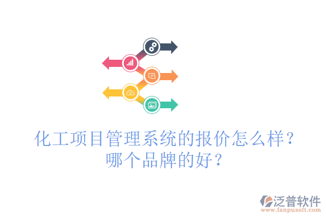 化工項(xiàng)目管理系統(tǒng)的報(bào)價(jià)怎么樣？哪個(gè)品牌的好？