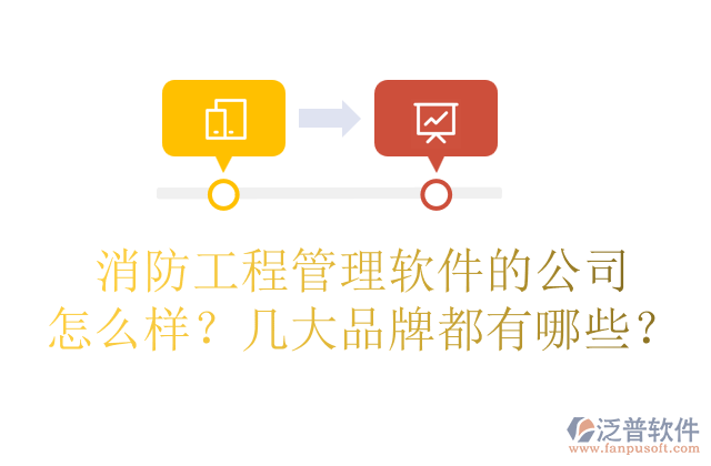 消防工程管理軟件的公司怎么樣？幾大品牌都有哪些？