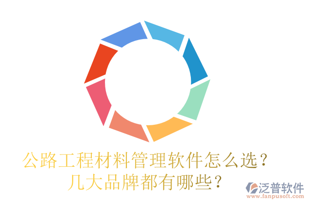 公路工程材料管理軟件怎么選？幾大品牌都有哪些？