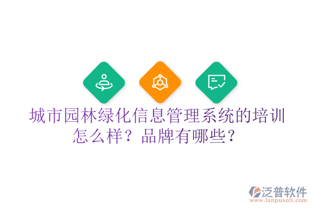 城市園林綠化信息管理系統(tǒng)的培訓(xùn)怎么樣？品牌有哪些？