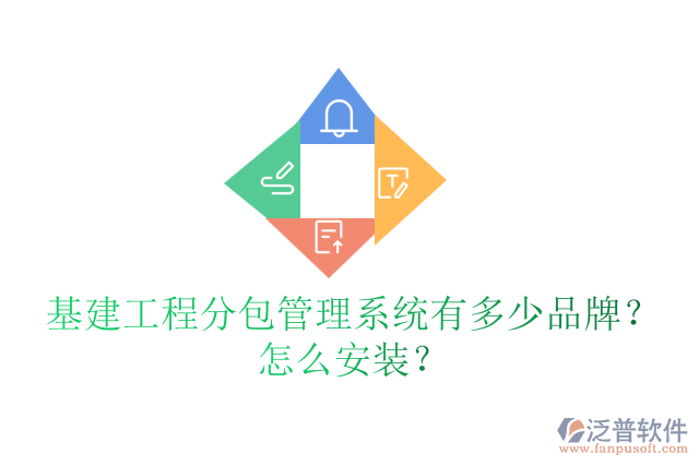 基建工程分包管理系統(tǒng)有多少品牌？怎么安裝？