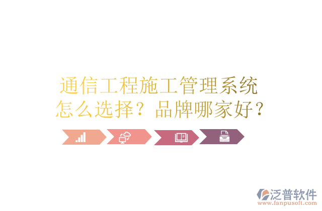 通信工程施工管理系統(tǒng)怎么選擇？品牌哪家好？	       