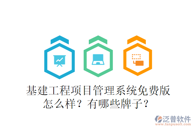 基建工程項目管理系統(tǒng)免費版怎么樣？有哪些牌子？