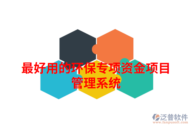 最好用的環(huán)保專(zhuān)項(xiàng)資金項(xiàng)目管理系統(tǒng)