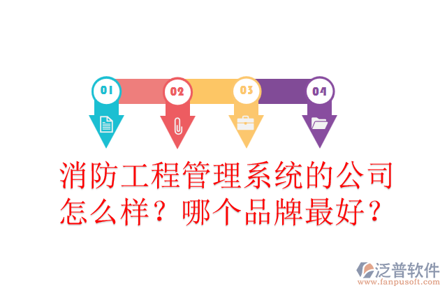 消防工程管理系統(tǒng)的公司怎么樣？哪個品牌最好？	