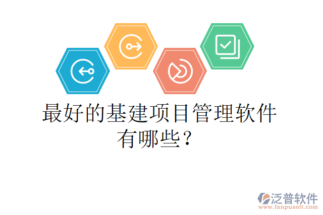 最好的基建項目管理軟件有哪些？