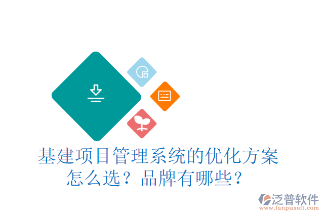 基建項目管理系統(tǒng)的優(yōu)化方案怎么選？品牌有哪些？