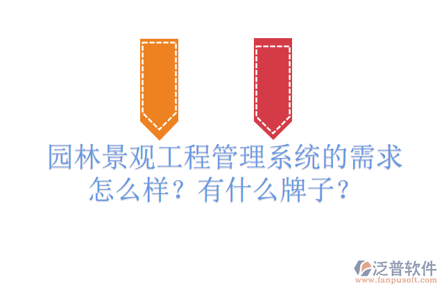 園林景觀(guān)工程管理系統(tǒng)的需求怎么樣？有什么牌子？         